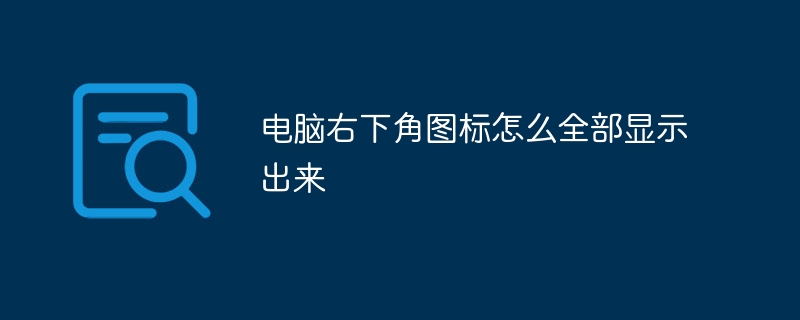 电脑右下角图标怎么全部显示出来