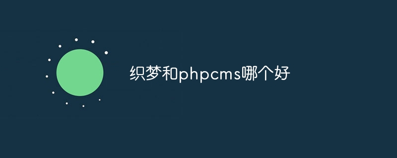 织梦和phpcms哪个好