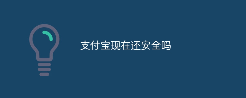 支付宝现在还安全吗