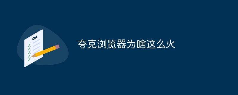 夸克浏览器为啥这么火