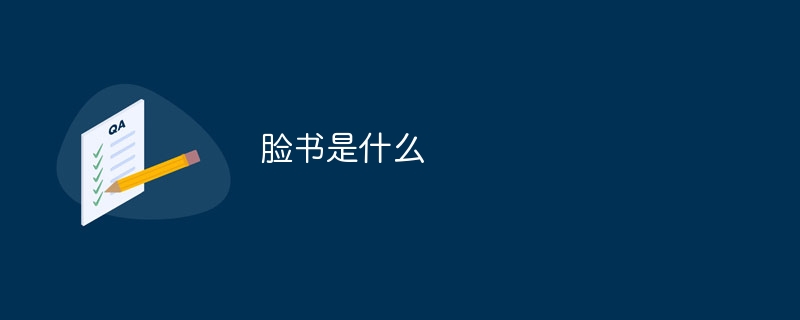 脸书是什么