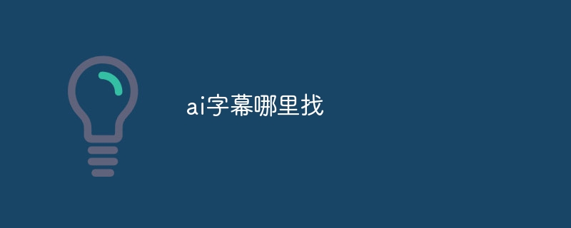 ai字幕哪里找