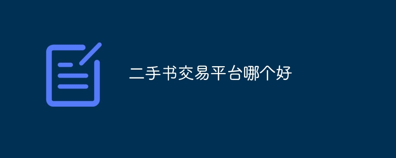 二手书交易平台哪个好