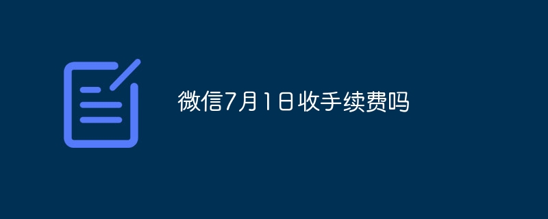 微信7月1日收手续费吗
