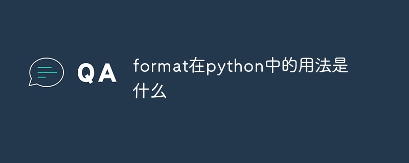 format在python中的用法是什么-莱卡云