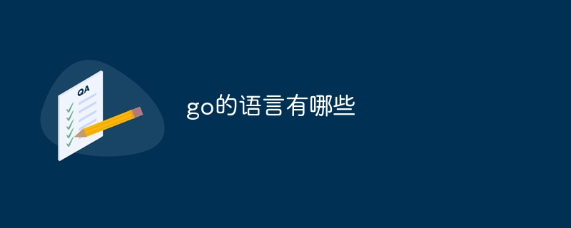 go的语言有哪些