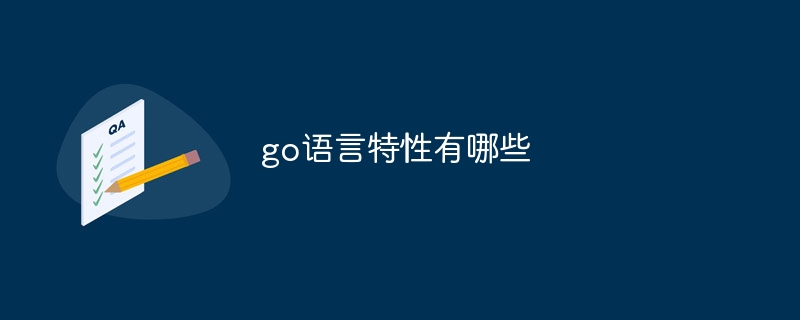 go语言特性有哪些