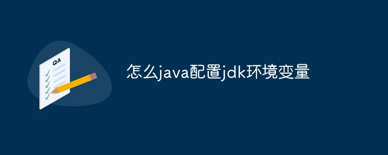 怎么java配置jdk环境变量
