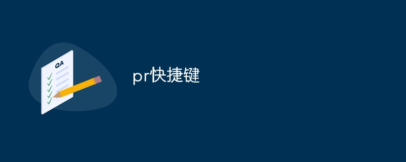 pr快捷键