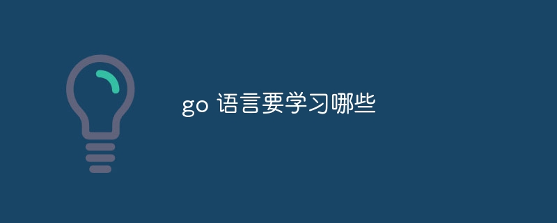 go语言要学习哪些