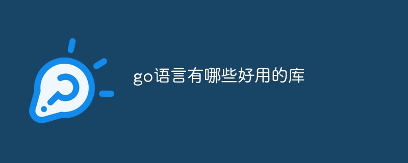 go语言有哪些好用的库
