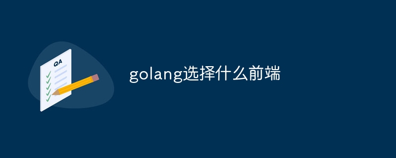 golang选择什么前端