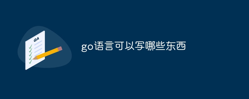 go语言可以写哪些东西