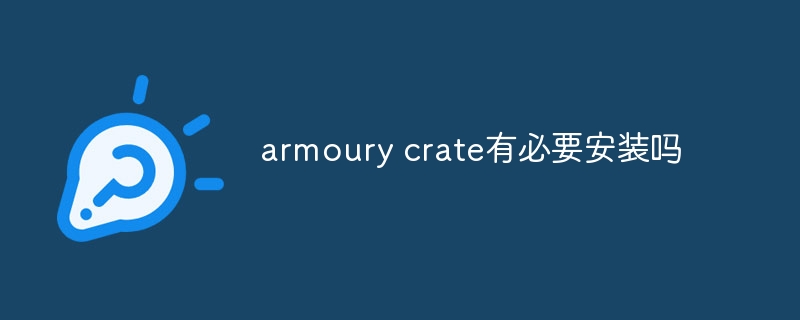 armoury crate有必要安装吗