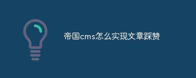 帝国cms怎么实现文章踩赞