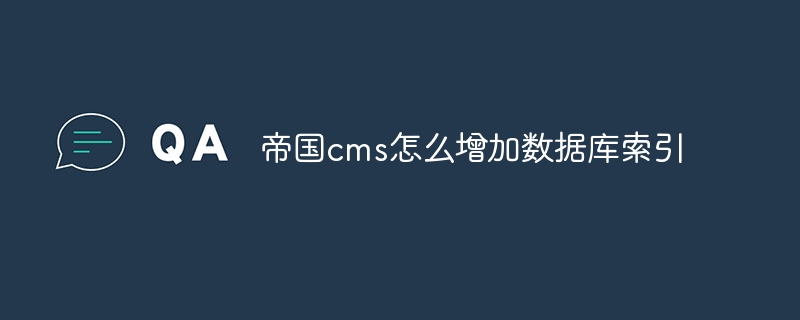 帝国cms怎么增加数据库索引