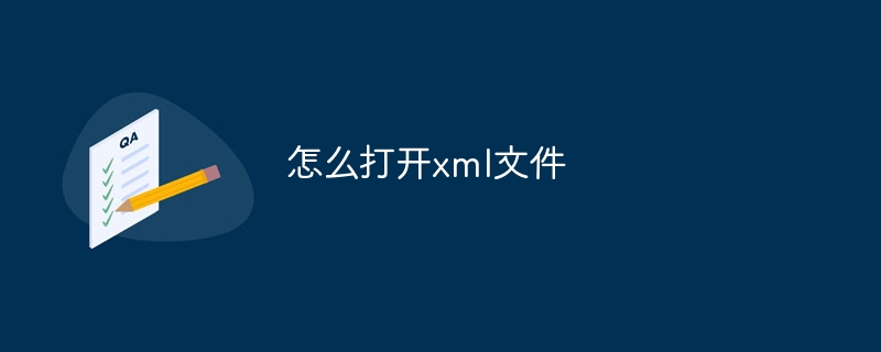 怎么打开xml文件