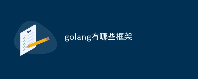 golang有哪些框架