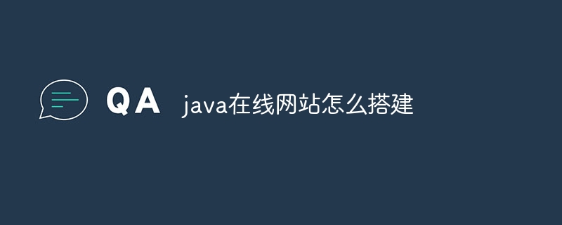 java在线网站怎么搭建