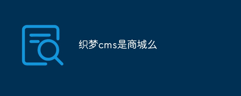 织梦cms是商城么