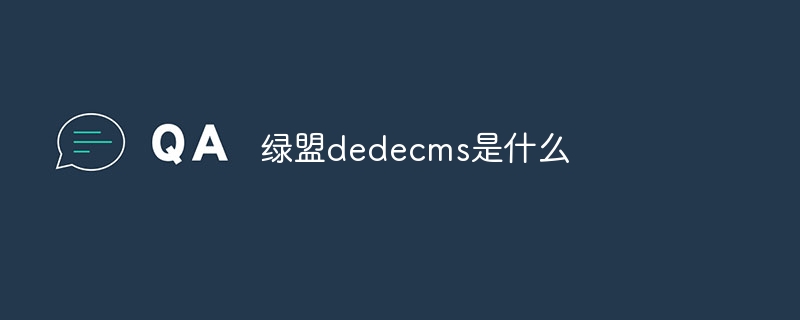 绿盟dedecms是什么