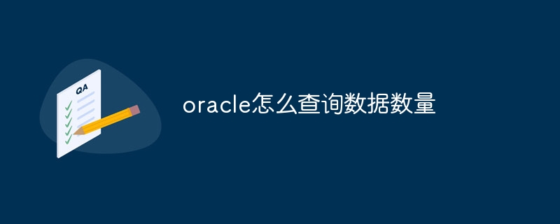 oracle怎么查询数据数量