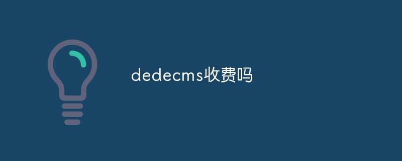dedecms收费吗