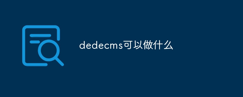 dedecms可以做什么