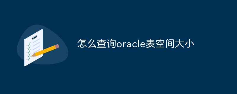 怎么查询oracle表空间大小