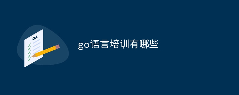 go语言培训有哪些
