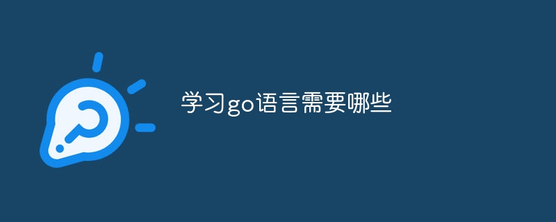 学习go语言需要哪些