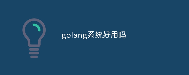 golang系统好用吗