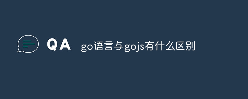 go语言与gojs有什么区别