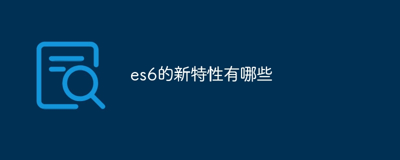 es6的新特性有哪些