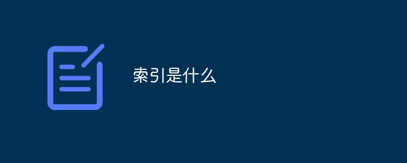 索引是什么