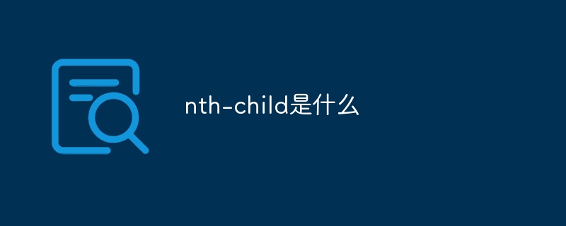 nth-child是什么