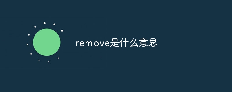 remove是什么意思