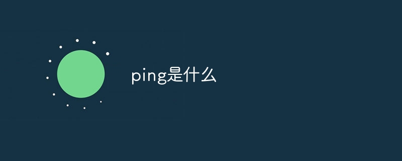 ping是什么