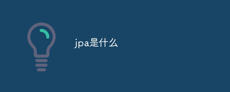 jpa是什么