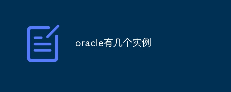 oracle有几个实例