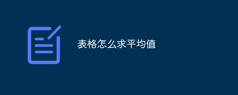 表格怎么求平均值