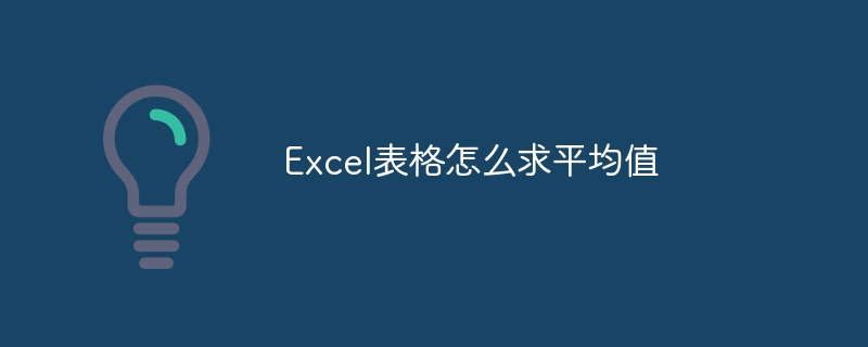 Excel表格怎么求平均值
