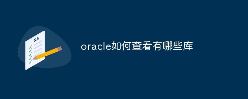 oracle如何查看有哪些库