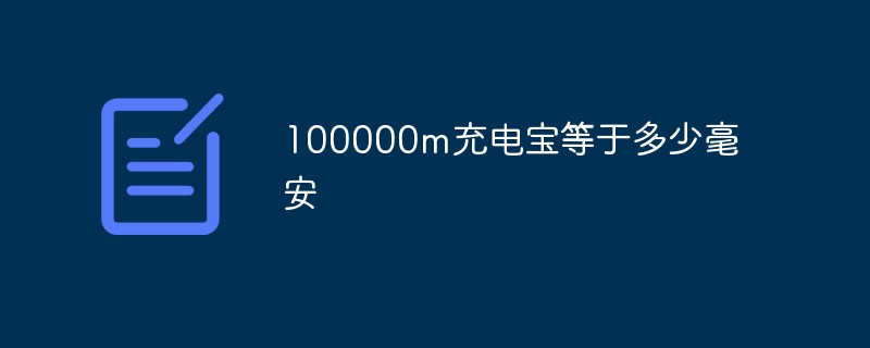 100000m充电宝等于多少毫安