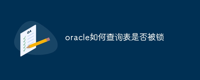 oracle如何查询表是否被锁