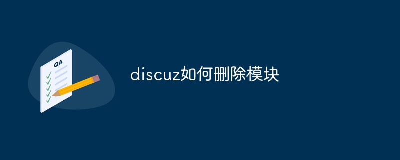 discuz如何删除模块