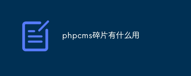 phpcms碎片有什么用