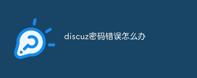 discuz密码错误怎么办