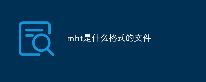 mht文件是什么格式