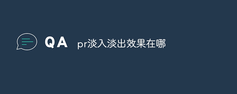 pr淡入淡出效果在哪
